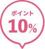 ポイント10%