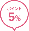 ポイント5%