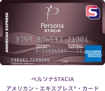 ペルソナSTACIA アメリカン・エキスプレス®︎・カード