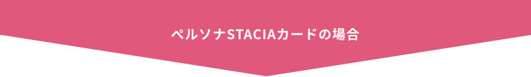 ペルソナSTACIAカードの場合