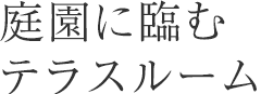 庭園に臨むテラスルーム