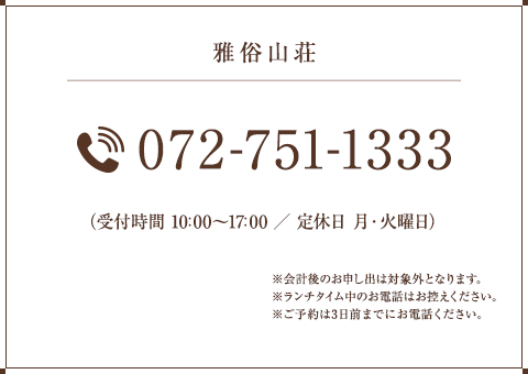 雅俗山荘 072-751-1333（受付時間 10：00〜18：00／定休日 月・火曜日）