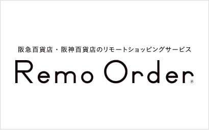 阪急百貨店・阪神百貨店のリモートショッピングサービス Remo Order®︎
