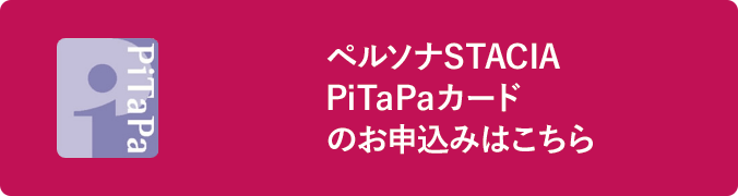 ペルソナSTACIA PiTaPaカードのお申込みはこちら