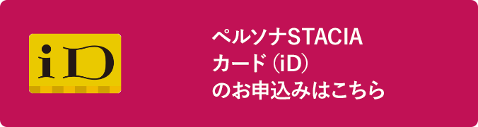 ペルソナSTACIA カード（iD）のお申込みはこちら