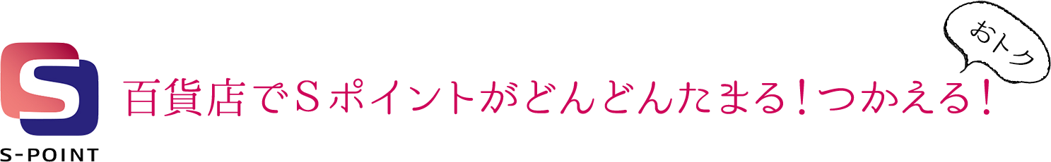 百貨店でＳポイントがどんどんたまる！つかえる！