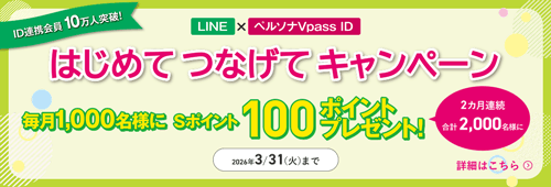 はじめてつなげてキャンペーン