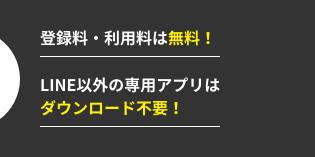 登録料・利用料は無料！LINE以外の専用アプリはダウンロード不要！