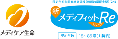 メディケア生命 限定告知型医療終身保険(無解約返戻金型) メディフィットRe〈リリーフ〉 契約年齢：20歳～85歳