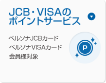JCB・VISAのポイントサービス