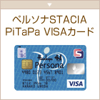 [イメージ] ペルソナ STACIA PiTaPa VISAカード