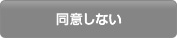 同意しない