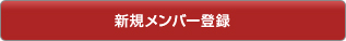 新規メンバー登録