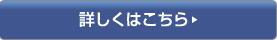 詳しくはこちら