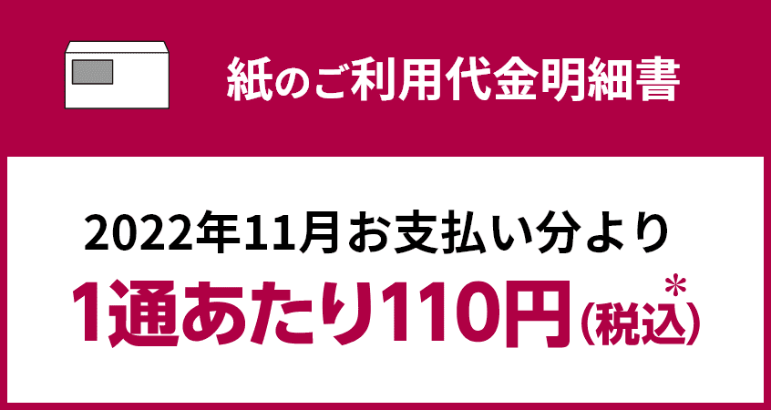 紙のご利用代金明細書