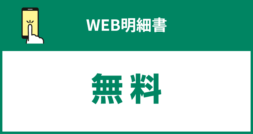 WEB明細書