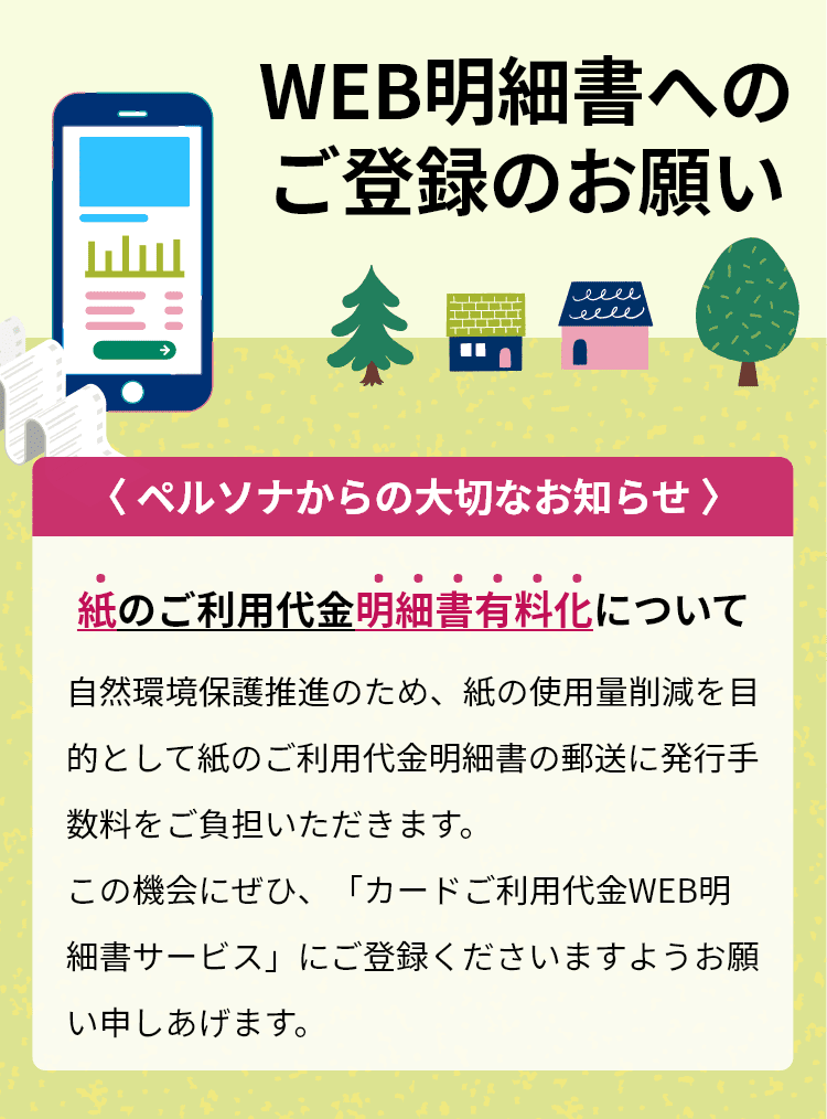 WEB明細書へのご登録のお願い