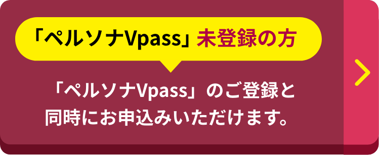 Vpass登録がお済みでない方