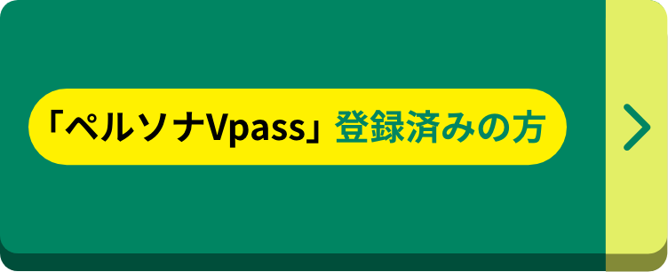 Vpass登録がお済みの方