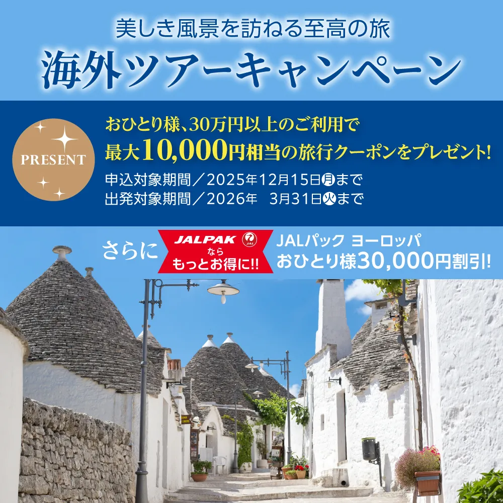 海外ツアーキャンペーン