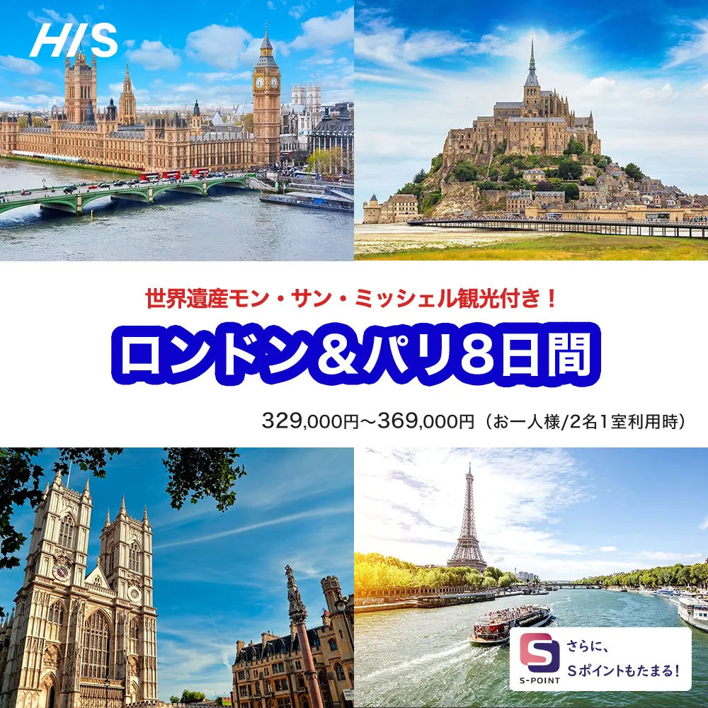 ロンドン＆パリ8日間