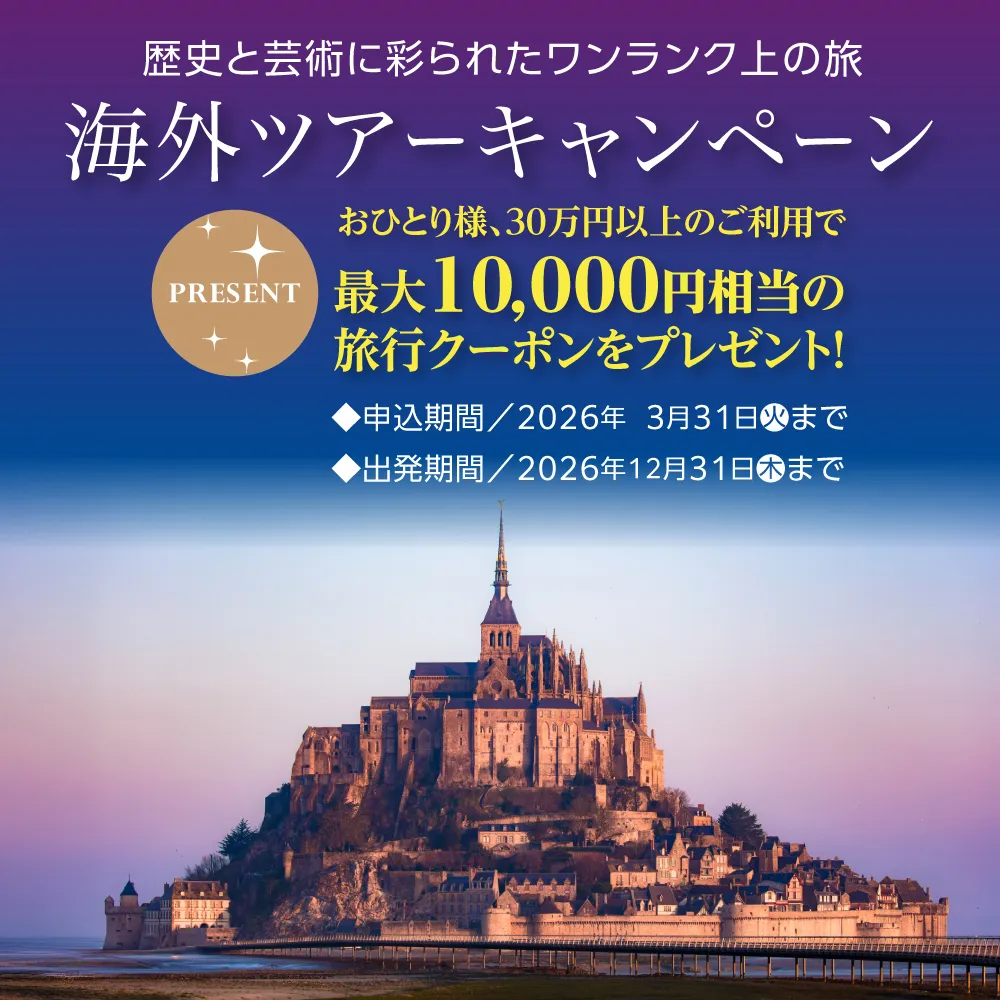 海外ツアーキャンペーン