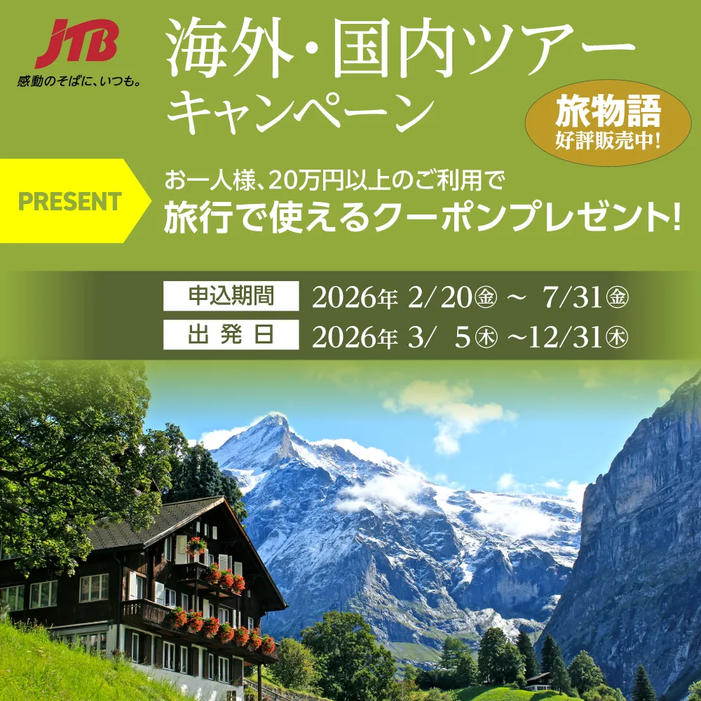 JTB 海外・国内ツアーキャンペーン