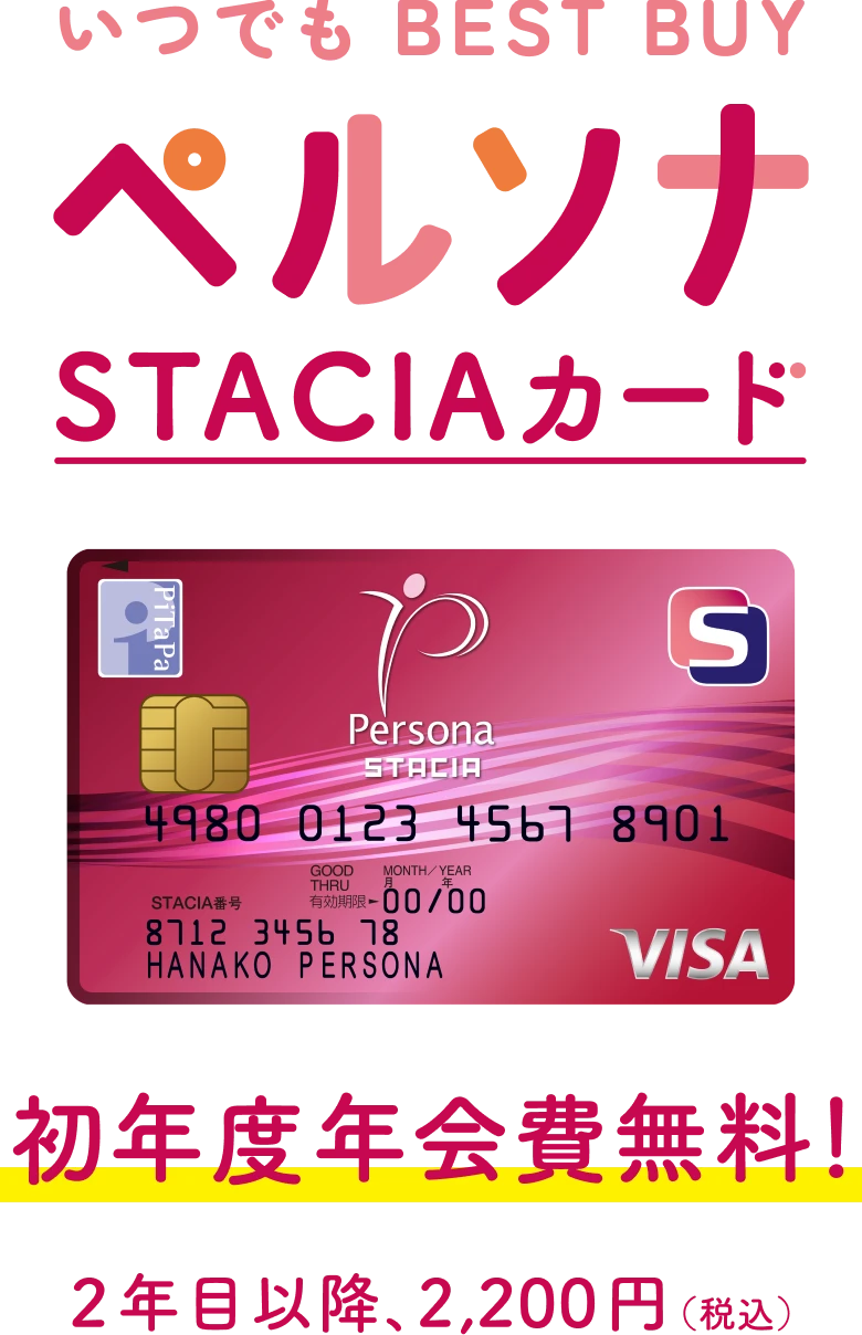 いつでもBEST BUY ペルソナSTACIAカード 初年度年会費無料！2年目以降、2,200円（税込）