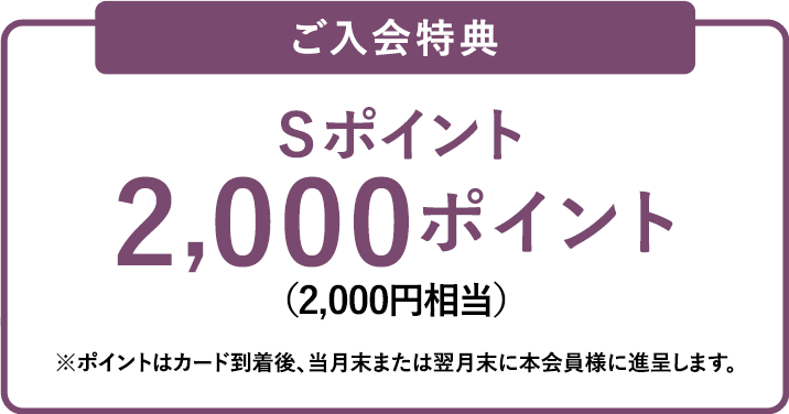 ご入会特典でSポイントプレゼント