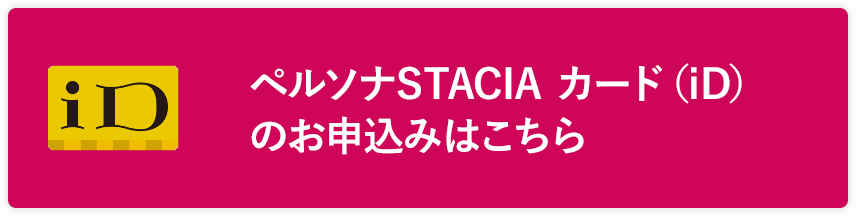 ペルソナSTACIA カード（iD）のお申込みはこちら