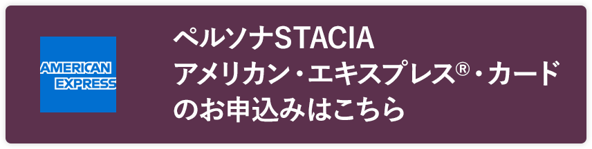 ペルソナSTACIA アメリカン・エキスプレス®・カードのお申込みはこちら