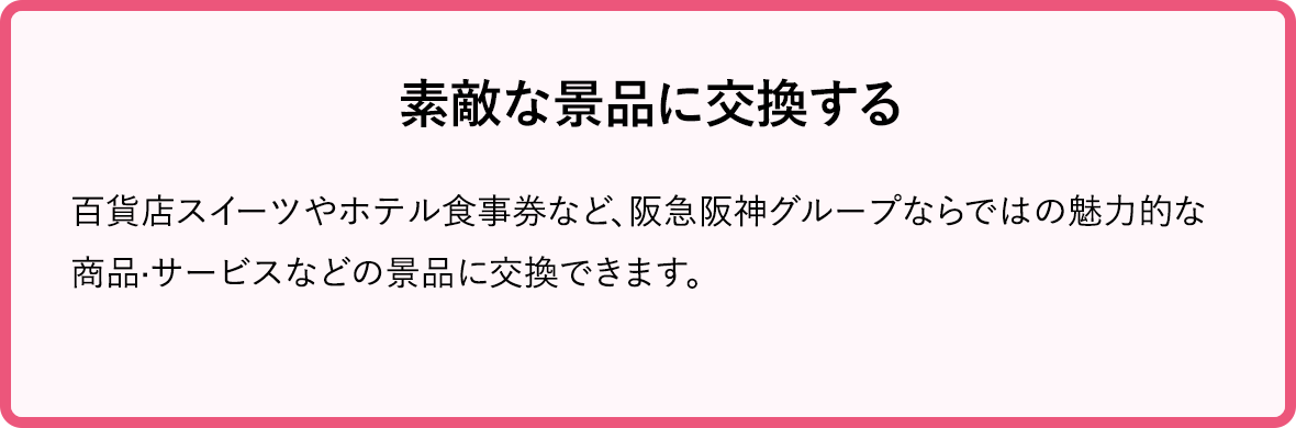 素敵な景品に交換する