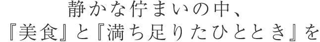 静かな佇まいの中、『美食』と『満ち足りたひととき』を