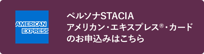 ペルソナSTACIA アメリカン・エキスプレス®・カードのお申込みはこちら