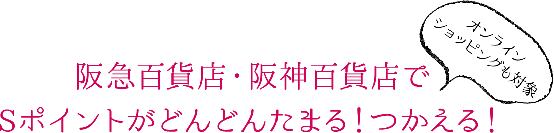 百貨店でＳポイントがどんどんたまる！つかえる！
