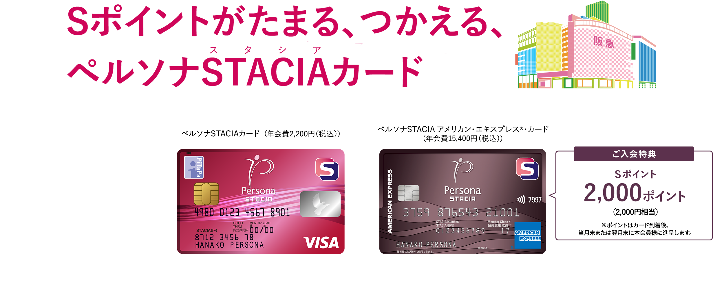 Ｓポイントがたまる、つかえる、ペルソナSTACIAカード