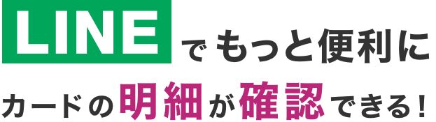 LINEでもっと便利にカードの明細が確認できる！