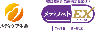 メディケア生命 薬剤治療保険(無解約返戻金型)(21) メディフィットEX〈イーエックス〉 契約年齢：18歳～85歳