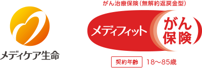 メディケア生命 がん治療保険(無解約返戻金型) メディフィットがん保険 契約年齢：18歳～85歳