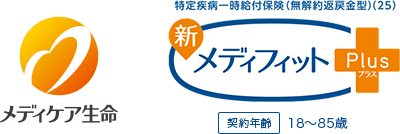 メディケア生命 特定疾病一時給付保険(無解約返戻金型)(22) 新メディフィットPlus〈プラス〉 契約年齢：18歳～85歳