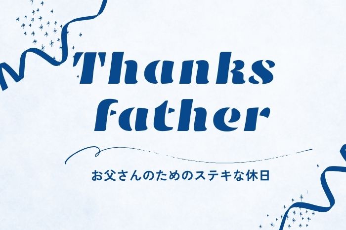 父の日～Father's HOLIIDAY～