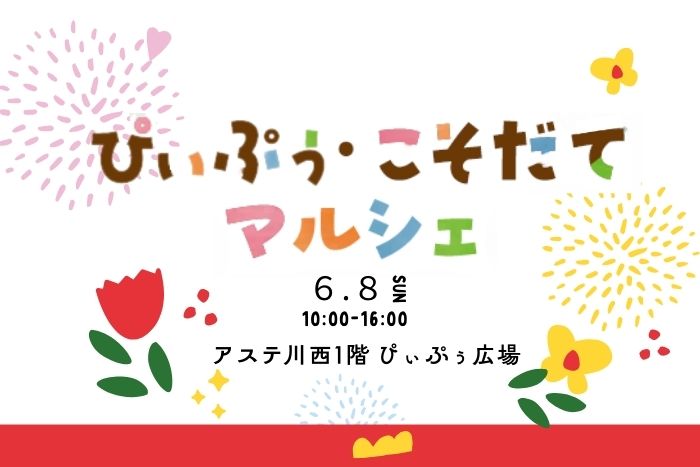 ぴぃぷぅこそだてマルシェ