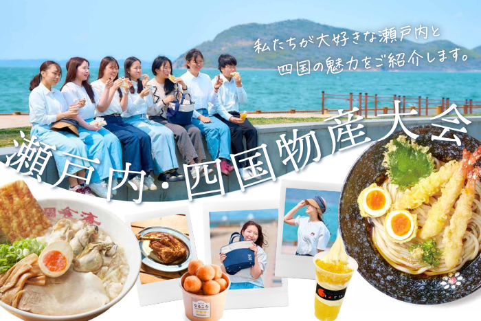 瀬戸内・四国物産大会