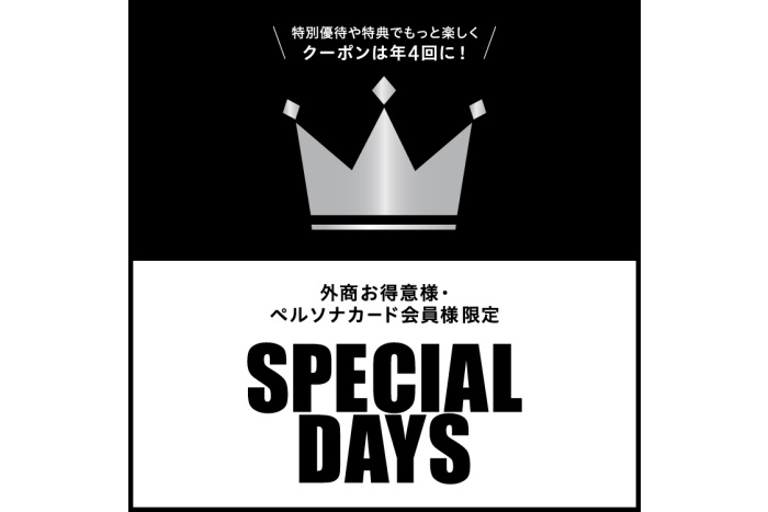 対象商品が10～15％OFFになる、SPECIAL DAYSを開催いたします！ 