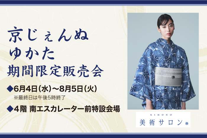 京じぇんぬ　ゆかた 期間限定販売会