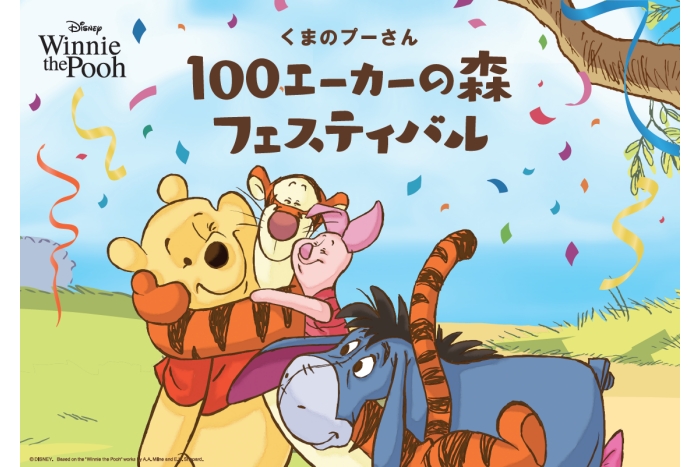 くまのプーさん 100エーカーの森フェスティバル 