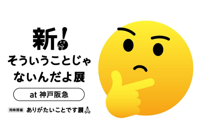 新！そういうことじゃないんだよ展 【同開開催】ありがたいことです展 