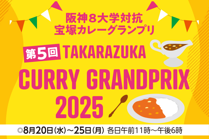 第5回宝塚カレーグランプリ