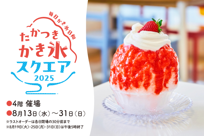 たかつき　かき氷スクエア2025 