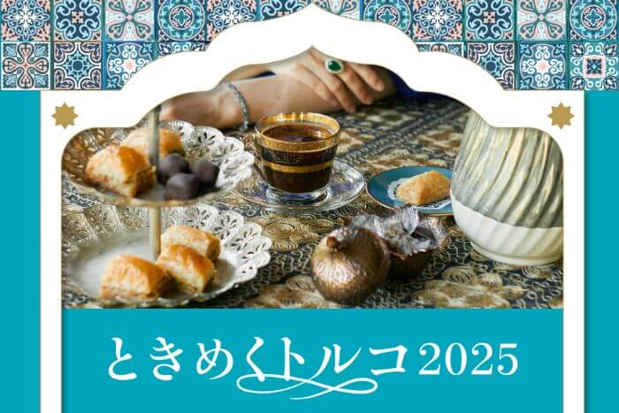 ときめくトルコ2025